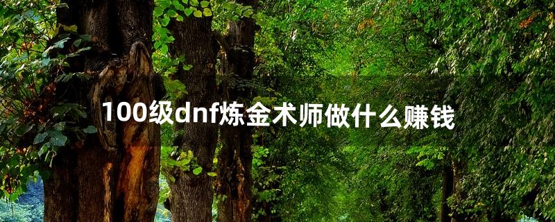 dnf炼金术师怎么赚钱