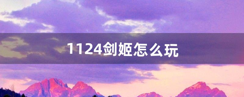 11.24剑姬怎么玩（剑姬11.17版本打团强吗)