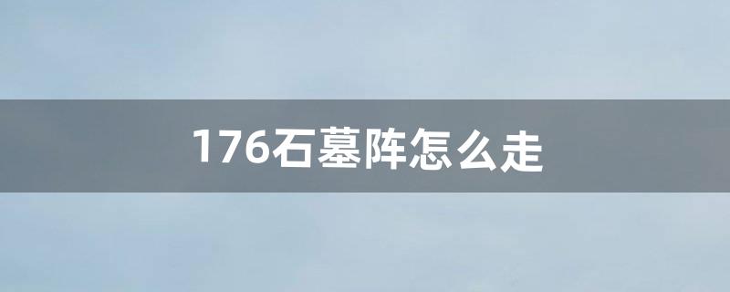 176石墓阵怎么走（猪洞石墓阵走法图)