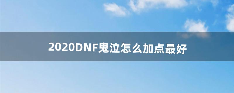 dnf鬼泣怎么加点