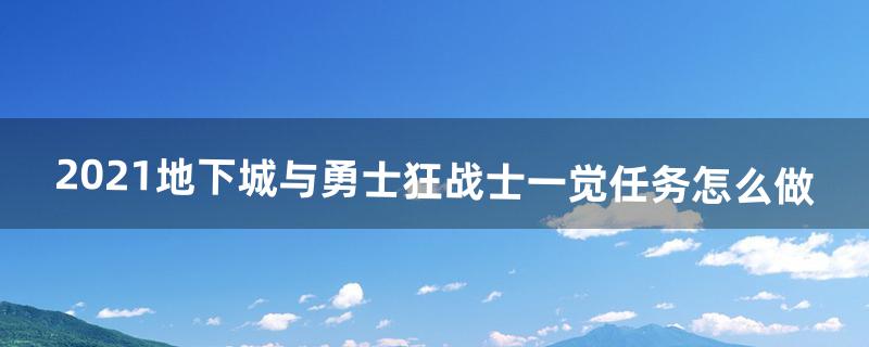 2021地下城与勇士狂战士一觉任务怎么做