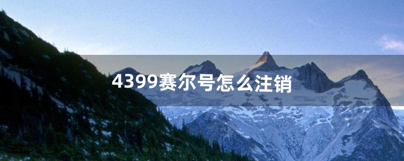 4399赛尔号怎么注销（4399赛尔号怎么更改绑定手机号)