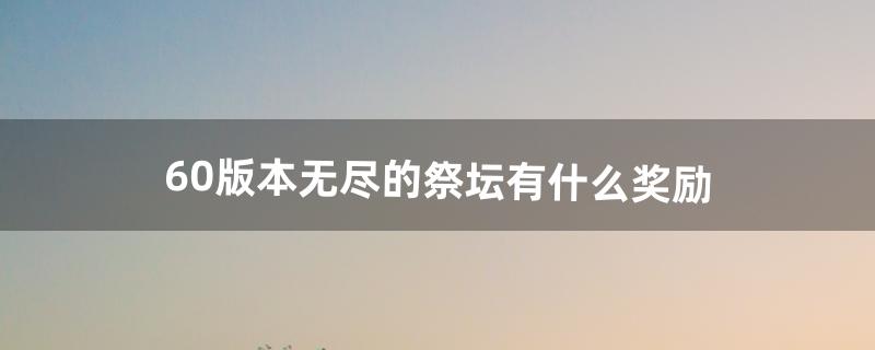 无尽的祭坛怎么抽奖