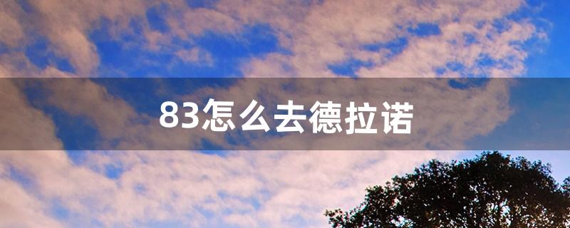 8.3怎么去德拉诺（联盟9.0怎么去德拉诺大陆)