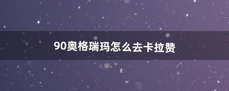 9.0奥格瑞玛怎么去卡拉赞（奥格瑞玛如何快速去卡拉赞)