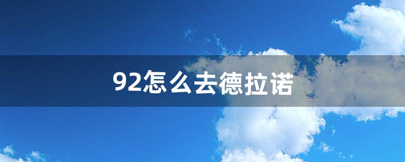 9.2怎么去德拉诺（正式服如何去德拉诺)