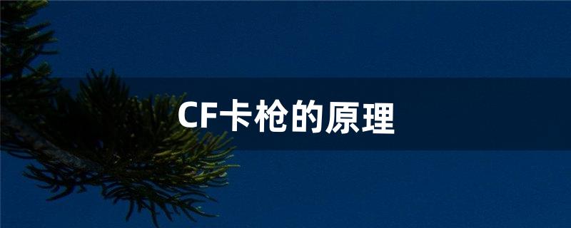 CF卡枪的原理（cf幽灵怎么卡枪)