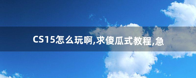 cs怎么玩 cs怎么玩