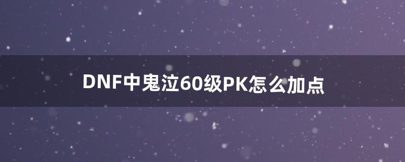 dnf鬼泣怎么加点