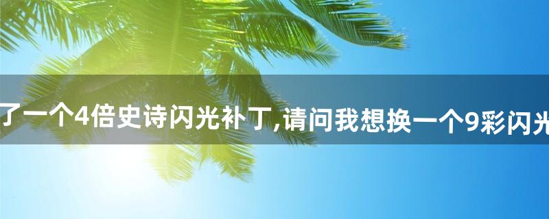 DNF(原tgp)里面,我下载了一个4倍史诗闪光补丁,请问我想换一个9彩闪光补丁,怎么删除4倍补丁