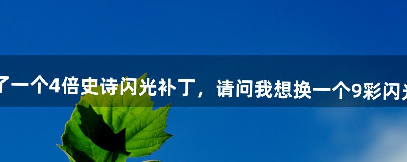 DNF(原tgp)里面，我下载了一个4倍史诗闪光补丁，请问我想换一个9彩闪光补丁，怎么删除4倍补丁