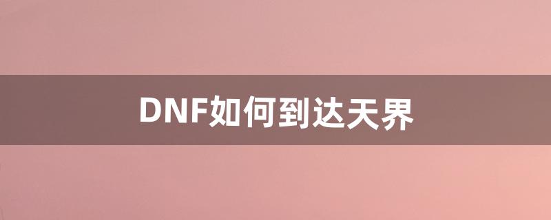 dnf怎么去天界