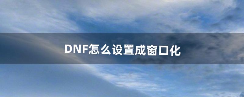 dnf怎么窗口化