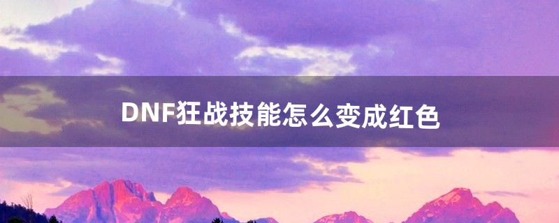 dnf技能补丁怎么用