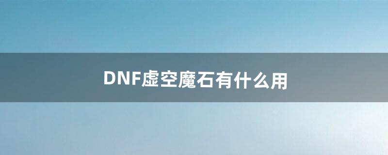 dnf虚空魔石怎么得