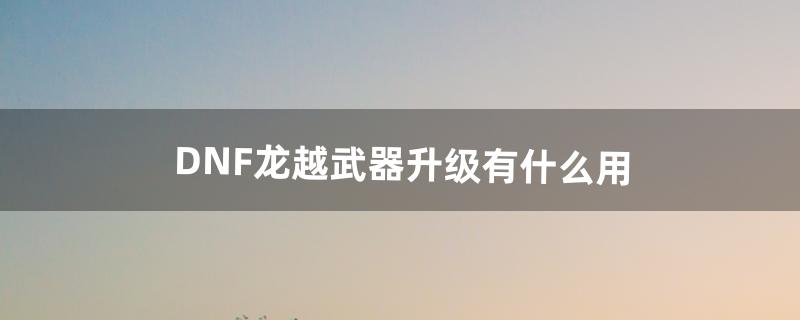 龙跃武器怎么升级