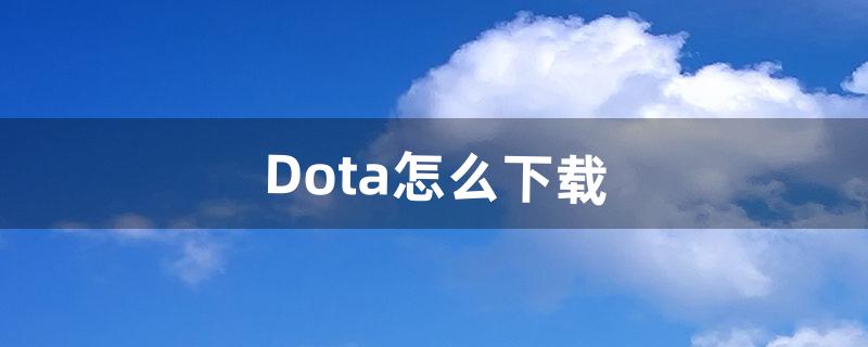 dota怎么下载