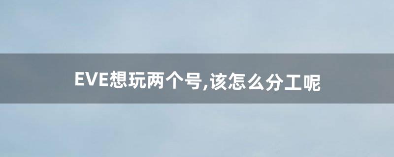 eve怎么玩 eve怎么玩