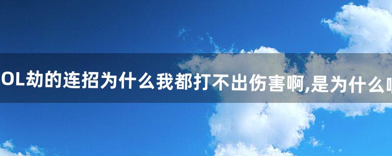 LOL劫的连招为什么我都打不出伤害啊,是为什么啊