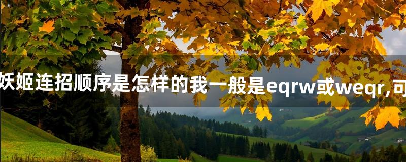 LOL妖姬连招顺序是怎样的我一般是eqrw或weqr,可以吗