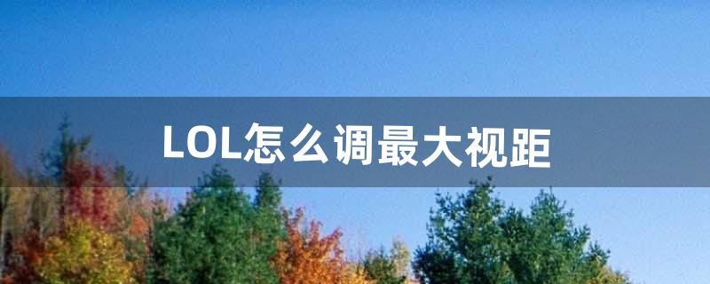 lol怎么调视距