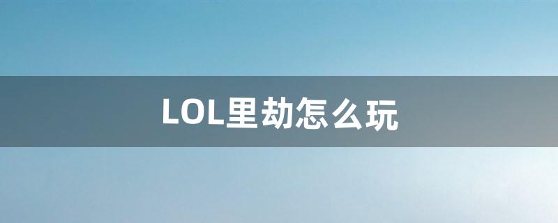 lol劫怎么玩