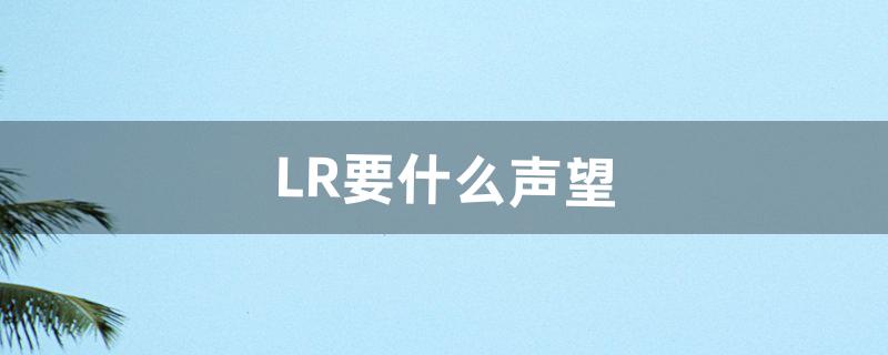 LR要什么声望（lr50级职业任务在哪接)