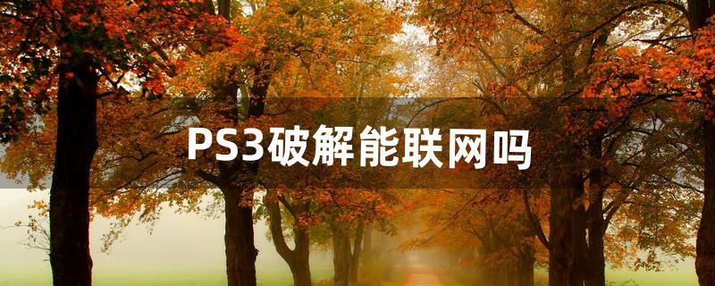 ps3怎么破解