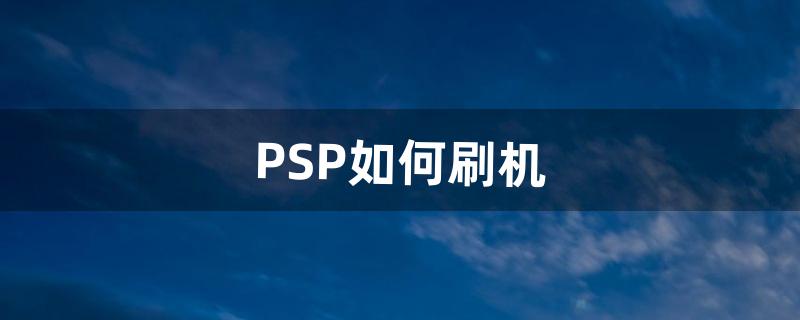 PSP如何刷机（psp1006刷机教程)