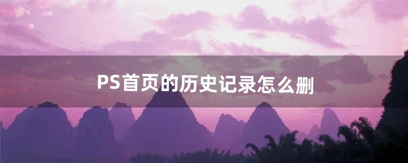 PS首页的历史记录怎么删（ps快捷方式不小心删了)