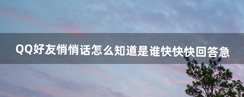 qq悄悄话怎么知道对方是谁