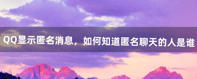 qq匿名聊天怎么知道是谁