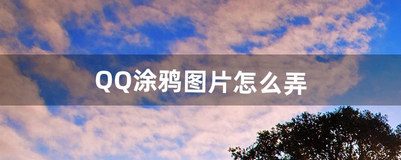 qq怎么涂鸦