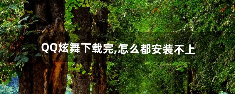 qq炫舞怎么下载 qq炫舞怎么下载