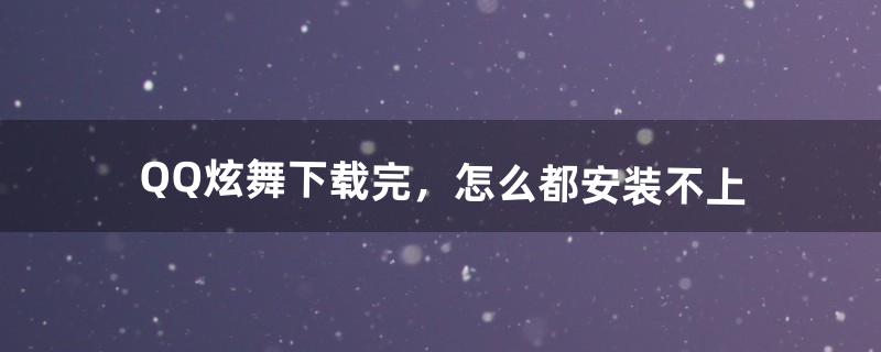 qq炫舞怎么下载