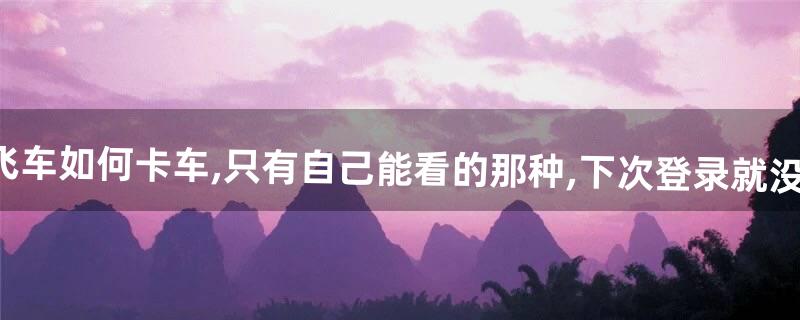 qq飞车怎么卡车 qq飞车怎么卡车