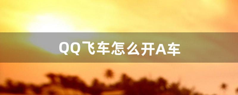 QQ飞车怎么开A车（qq飞车a车踏云鹿灵)