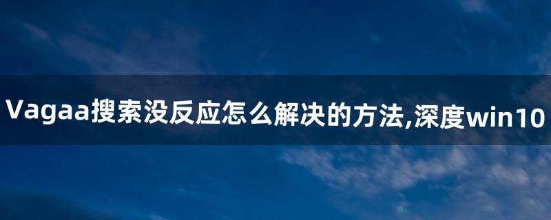 哇嘎怎么搜 哇嘎怎么搜