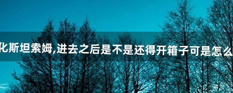 WOW净化斯坦索姆,进去之后是不是还得开箱子可是怎么开不了啊