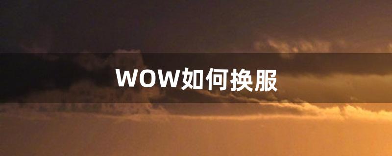 WOW如何换服（wow转服换种族)