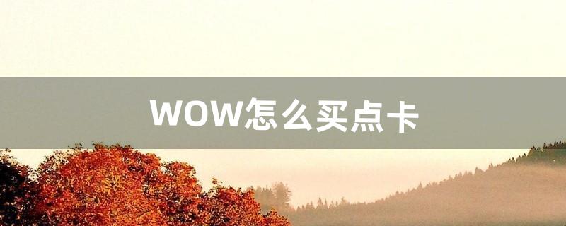 WOW怎么买点卡（wow怀旧服点卡充值)