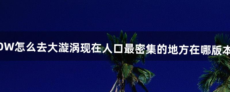 怎么去大漩涡