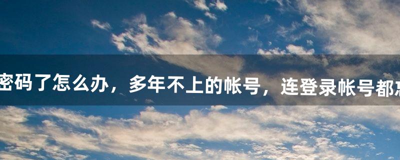 yy账号忘了怎么办