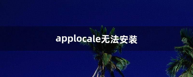 applocale无法安装（applocale中文版下载)