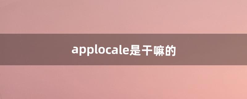 applocale是干嘛的（locale值怎么修改)
