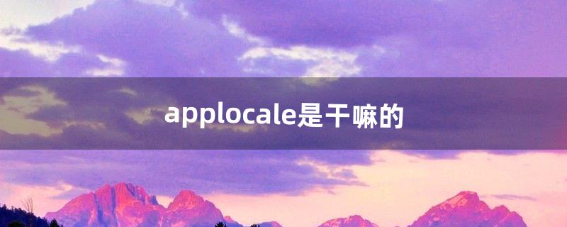 applocale是干嘛的（locale值怎么修改)