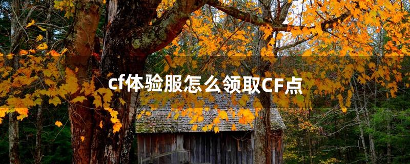 cf体验服怎么领取CF点（cf手游充200领取50钥匙)