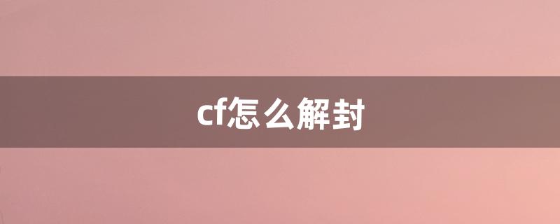 cf号怎么解封