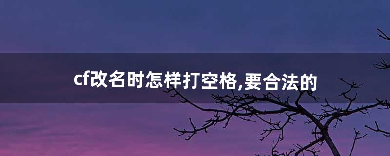 cf空格怎么打 cf空格怎么打