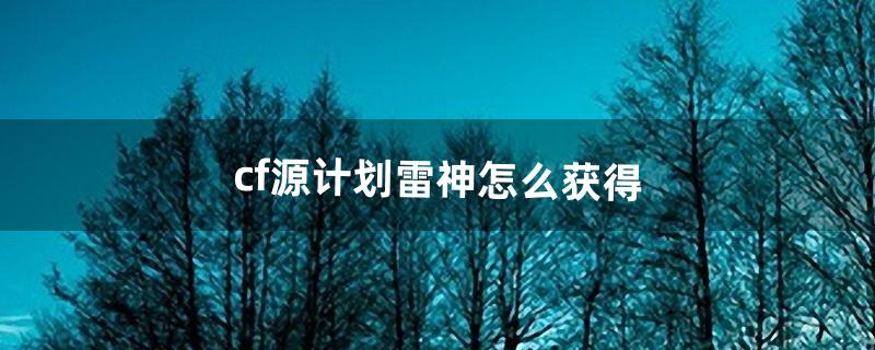 cf雷神怎么刷